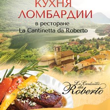 Весь март  в "La Cantinetta da Roberto" кухня Ломбардии
